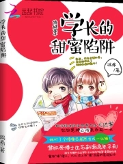 换身游戏学长的甜蜜陷阱