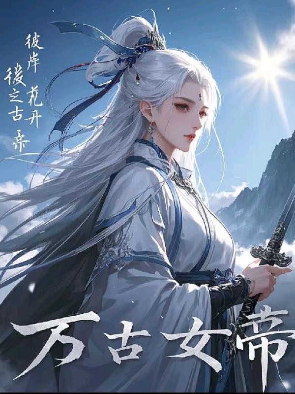 彼岸花开万古女帝