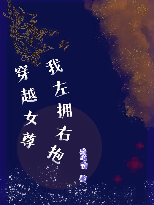 穿越之女尊我左拥右抱