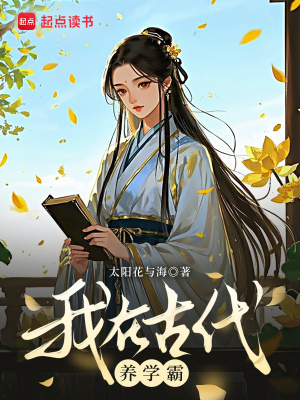我在古代养学霸