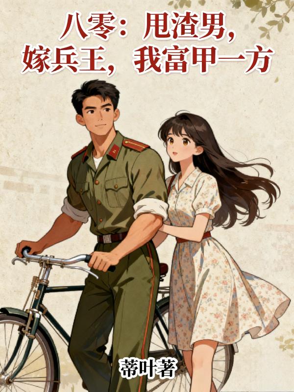 八零甩渣男嫁兵王我富甲一