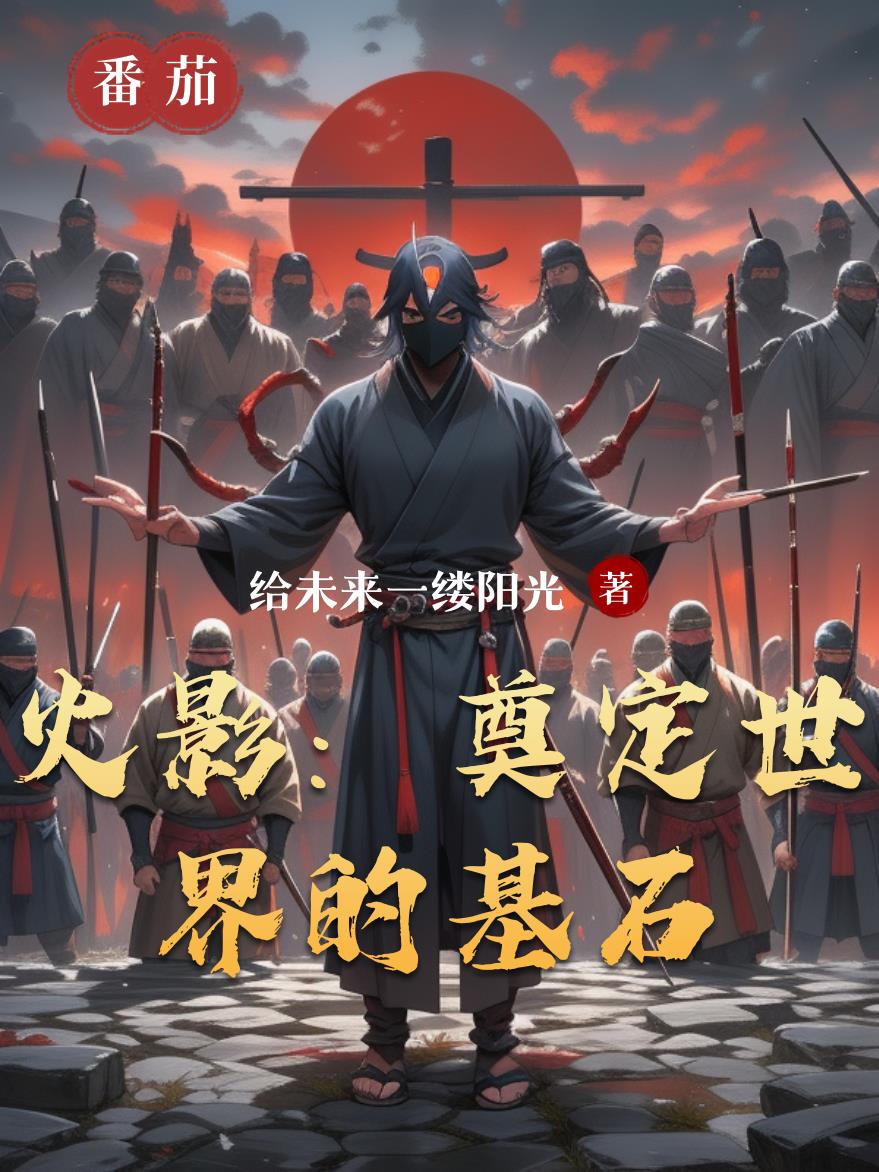 火影奠定世界的基石