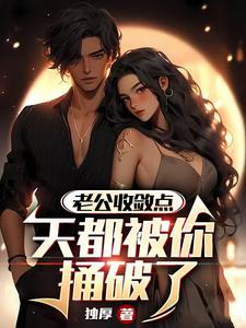 老公收敛点天都被你捅破了