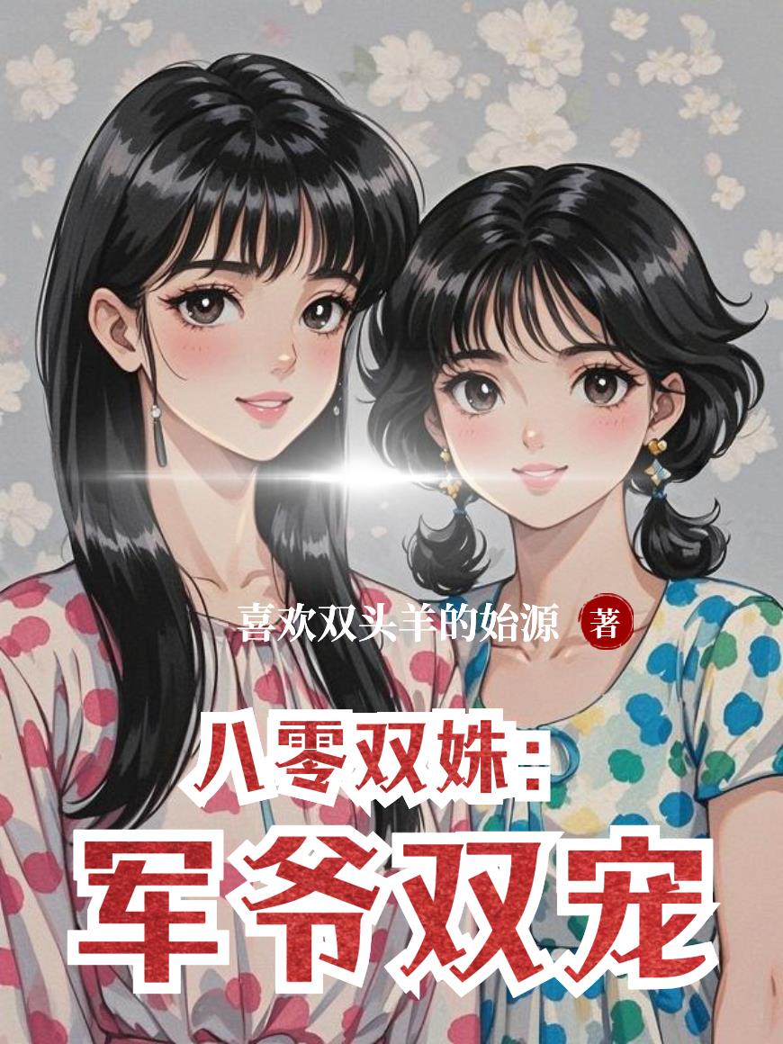 八零双姝军爷双宠