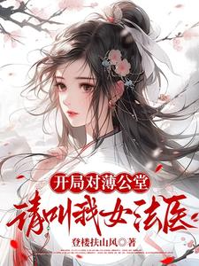 开局对薄公堂请叫我女法医