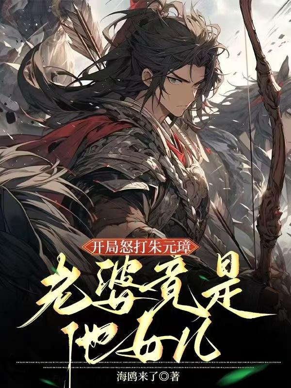 开局怒打朱元璋老婆竟是他女儿