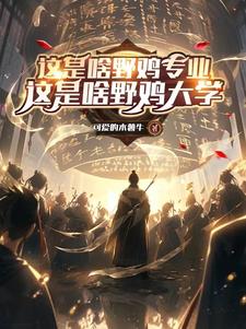 神秘到临前成为现世最强修道者