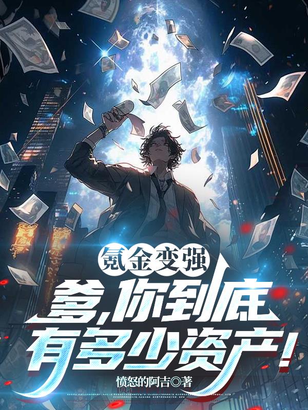 氪金变强爹你到底有多少资产