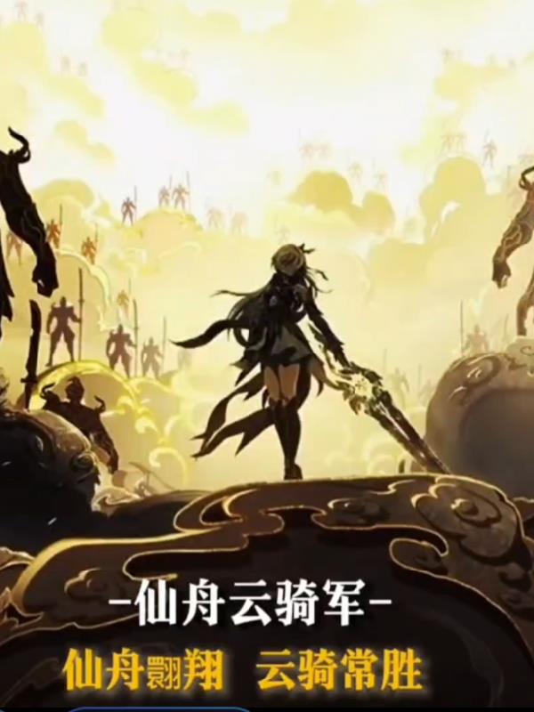 幕后从扮演云骑军开始灵异复苏